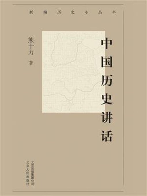 Title details for 中国历史讲话 by 熊十力 - Available